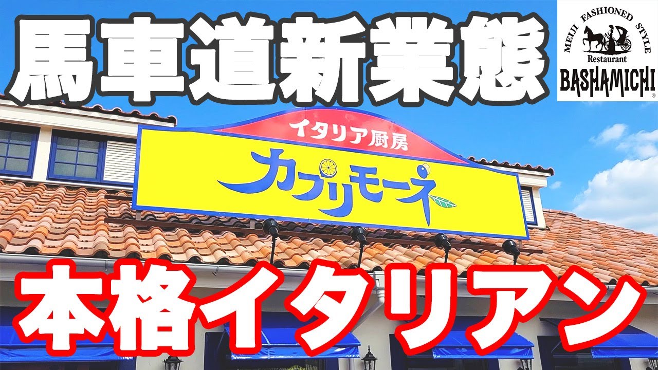 【新店舗】馬車道グループ新業態のカプリモーネが種類豊富でコスパ良しでした♪【カプリモーネ 埼玉 北本】