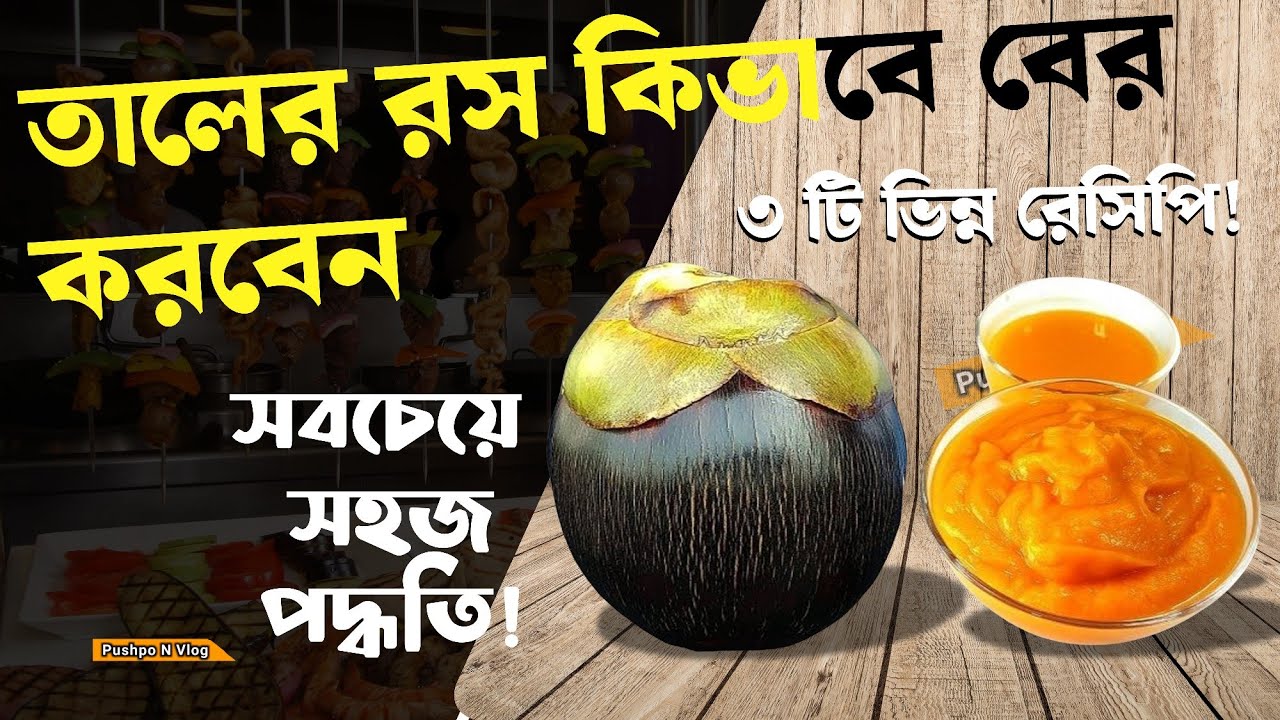 Taler Rosh তালের রস বের করার সহজ পদ্ধতি | তালের পিঠার সহজ রেসিপি |Taler rosh plump ...