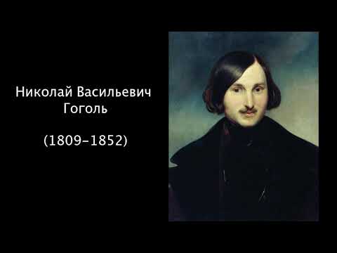 Николай Васильевич Гоголь. Литература. 7 класс.