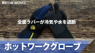 ホットワークグローブ