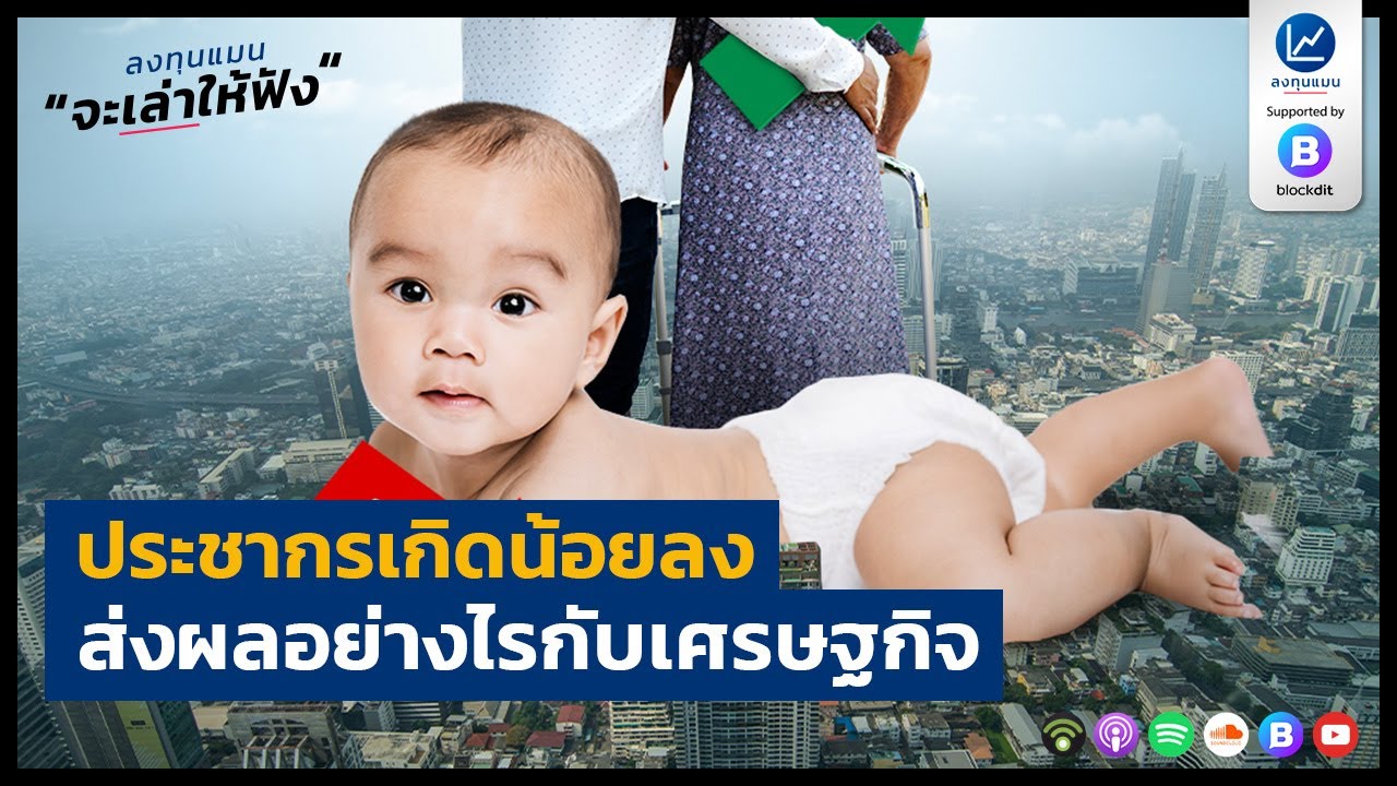 ประชากรเกิดน้อยลง ส่งผลอย่างไรกับเศรษฐกิจ