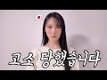 일본인이 한국에서 경찰서까지 가게 된 최악의 사건..