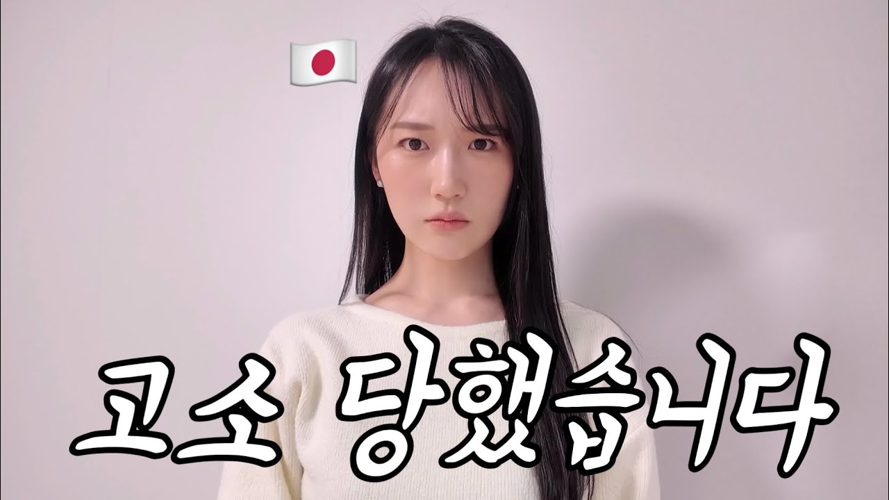 일본인이 한국에서 경찰서까지 가게 된 최악의 사건..