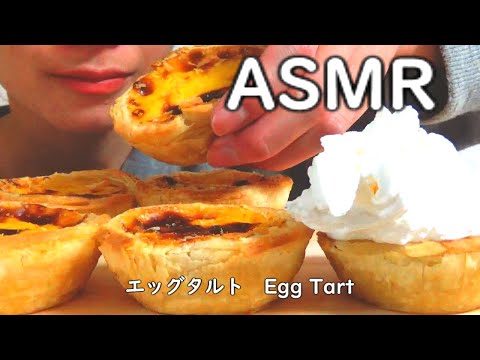 【咀嚼音／ASMR】エッグタルト食べる　egg tart　【EATING SOUNDS】【MUKBANG】【モッパン】【NO TALKING】