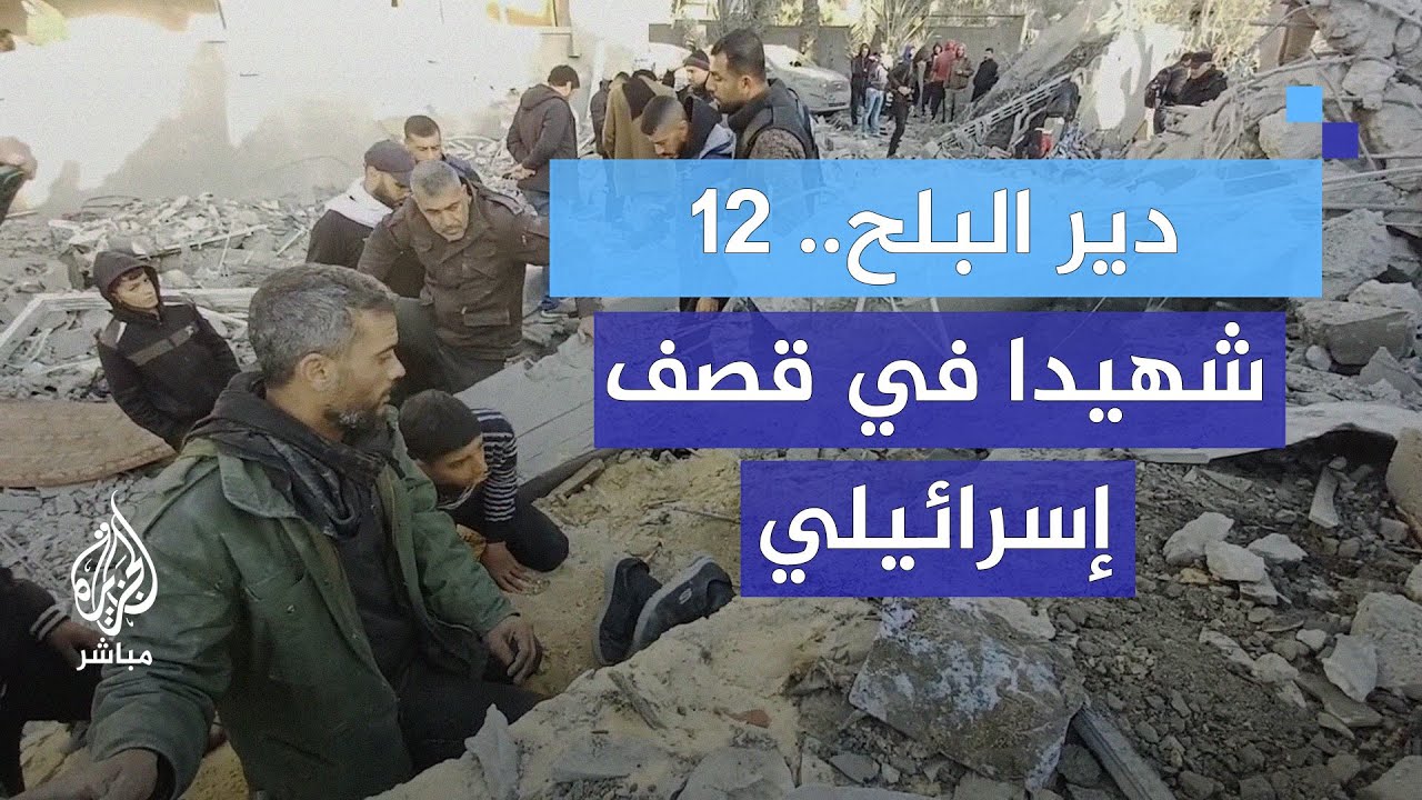 12 شهيدا في قصف إسرائيلي على منزل لعائلة أبو سمرة يؤوي نازحين وسط قطاع غزة