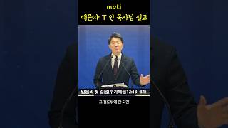 팩폭하는 대문자T 목사님 설교 #mbti #인생조언 #선택 #신앙 #shorts