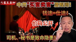 老王来了：中共“买官卖官”潜规则曝光！标价大公开｜司机、秘书是最大隐患！两年必须换人！｜