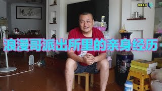 被抓到派出所的经历！以及我追求女朋友的一些小技巧分享！