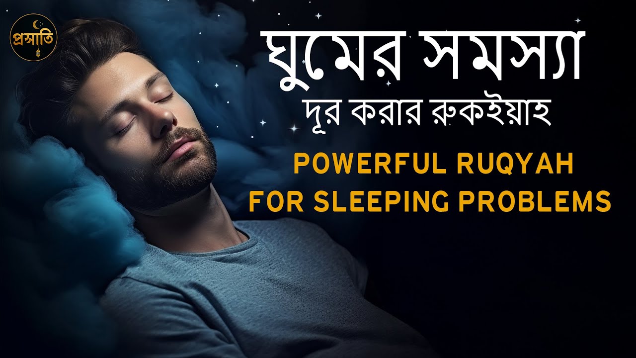 ঘুমের সমস্যা দূর করার রুকইয়াহ Powerful Ruqyah for Sleeping problems