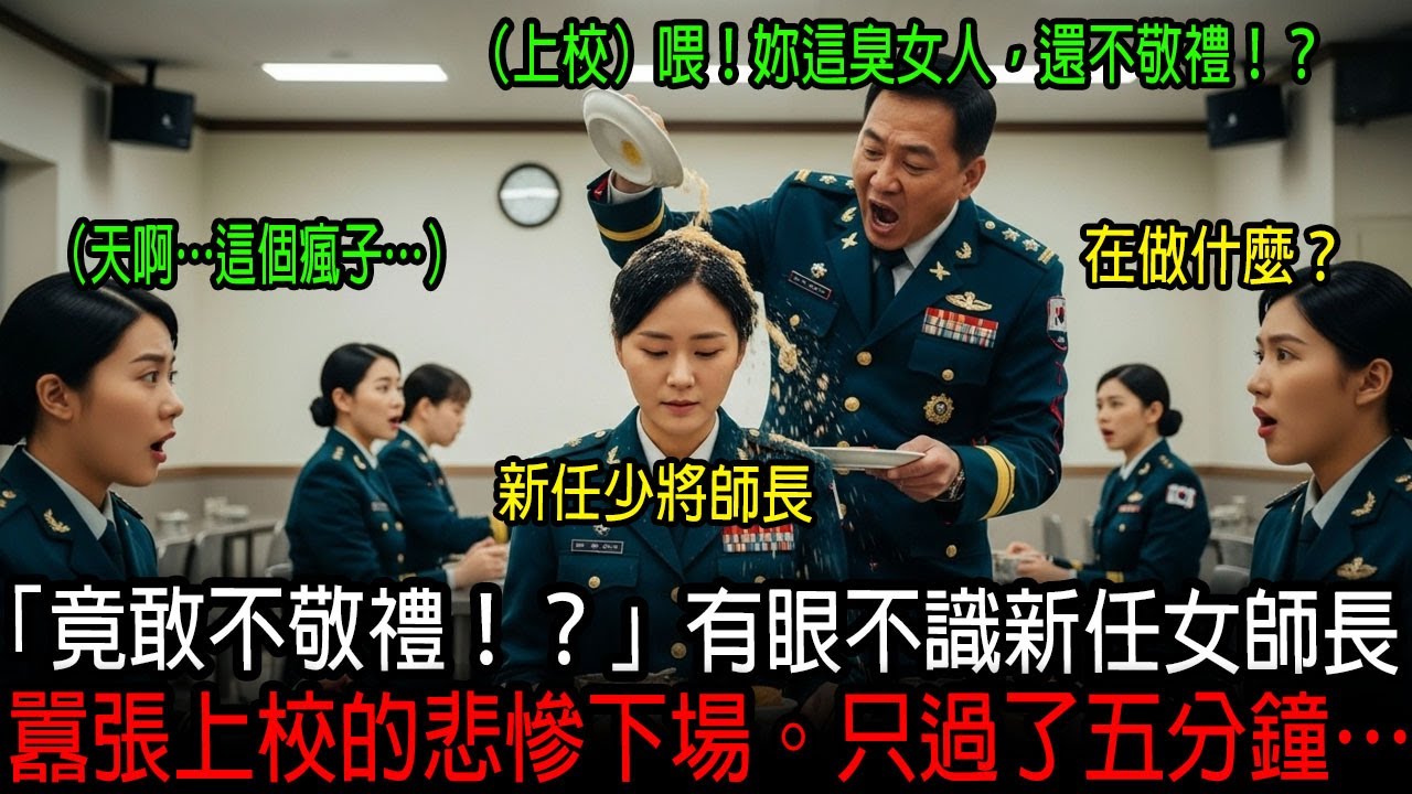 [海外感人故事] 「竟敢不敬禮！？」有眼不識新任女師長，囂張上校的悲慘下場。只過了五分鐘…