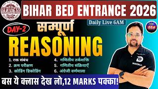 सम्पूर्ण Reasoning | Bihar B.Ed Entrance Exam 2026 | Day - 2 | बस ये क्लास देख लो 12 Marks पक्का!
