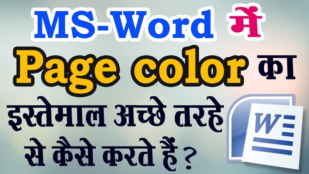 MS-Word में Page Color का इस्तेमाल अच्छे तरहे से कैसे करते हैं ? Use of Page color i MS. Word Easily