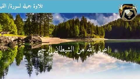 سورة/القيامه كامله بصوت القارئ/احمد جمال