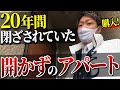 20年間放置された【開かずの間】を解禁します