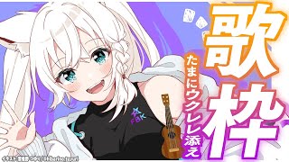 【歌枠】趣味曲と練習中のウクレレを練習する 【ホロライブ/白上フブキ】