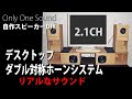 【音がダイナミックで立体的】2.1CHダブル対称ホーンシステム メインとサブウーファーを共にバックロード対称ホーンに　2.1CH double back loaded symmetric horn