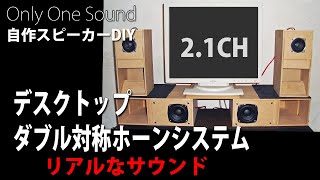 【音がダイナミックで立体的】2.1CHダブル対称ホーンシステム メインとサブウーファーを共にバックロード対称ホーンに　2.1CH double back loaded symmetric horn
