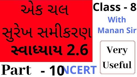 Std 8 Maths Chapter 2 ( એક ચલ સુરેખ સમીકરણ ) Part 10 Exercise 2.6 NCERT M4Manan