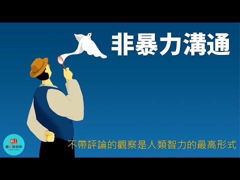 非暴力溝通💁愛的語言