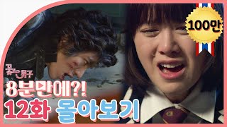 [Boys Over Flowers] 12ep. | SUB