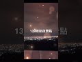 139線另一處看夜景的好去處