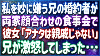 兄が結婚する相手は私のことが気に入らない→「あなたがどうして？」あからさまな嫌がらせで遂に兄がキレました