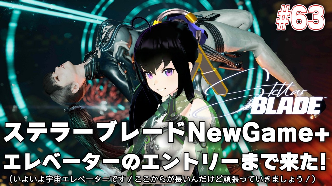 【Stellar Blade】 #63 エレベーターのエントリーまで来た!(いよいよ宇宙エレベーターです!ここからが長いんだけど頑張っていきましょう!)