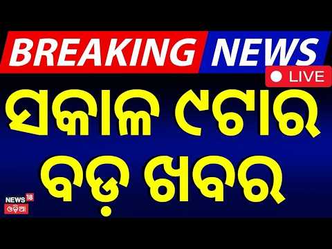 Live:ସକାଳ ୯ର ଖବର | 9AM News | Rain News Today | El Nino Effect Starts |Chameli News Today |Odia News