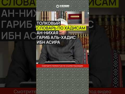 Толковый словарь по хадисам «Ан-нихая гариб аль-хадис» Ибн Асира #Shorts Ринат Абу Мухаммад