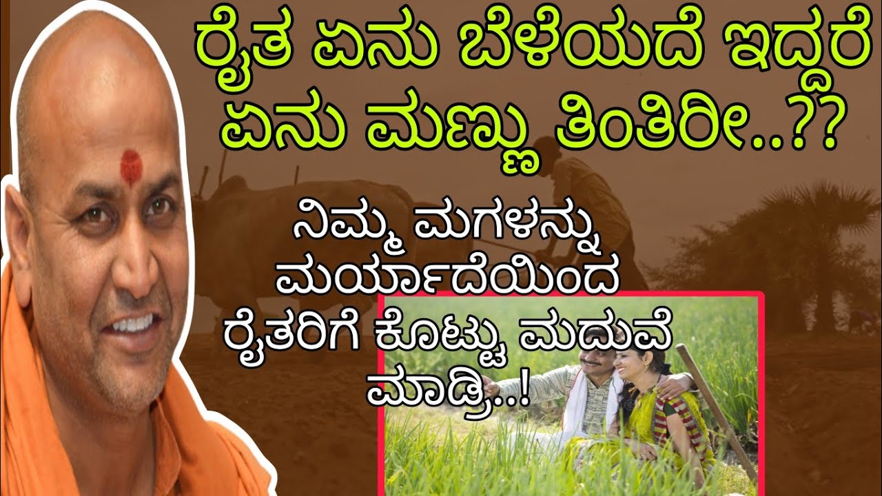 ರೈತ ಏನು ಬೆಳೆಯದೆ ಇದ್ದರೆ ಏನು ಮಣ್ಣು ತಿಂತಿರೀ..?? || ಶ್ರೀ ಕಾಡಸಿದ್ದೇಶ್ವರ ಸ್ವಾಮೀಜಿ