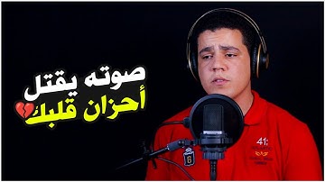 صوته يقتل أحزانك 🤍 🌟 القارئ_محمد_أبوسيف