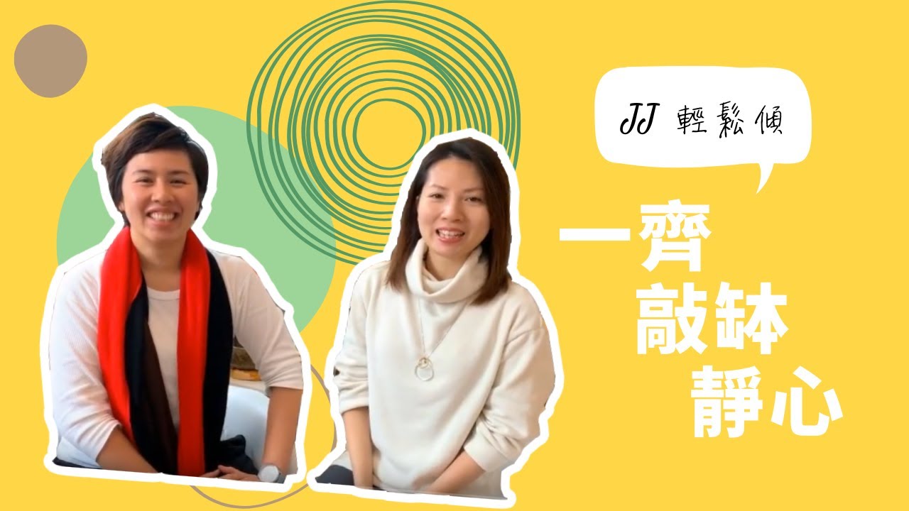 【JJ輕鬆傾】一齊輕鬆敲缽靜心 - YouTube