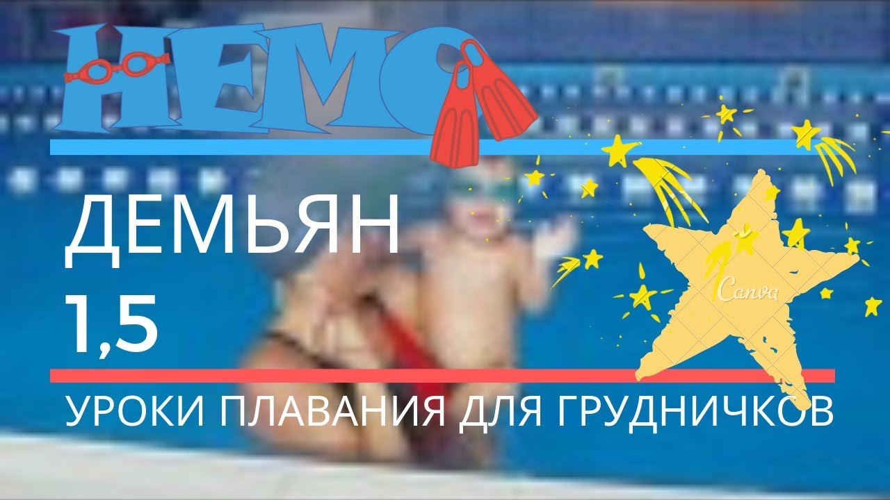 Уроки плавания для грудничков. Демьян 1,5 лет. Baby swim lessons