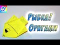 Оригами рыбка. Рыбка из бумаги. Paper fish.