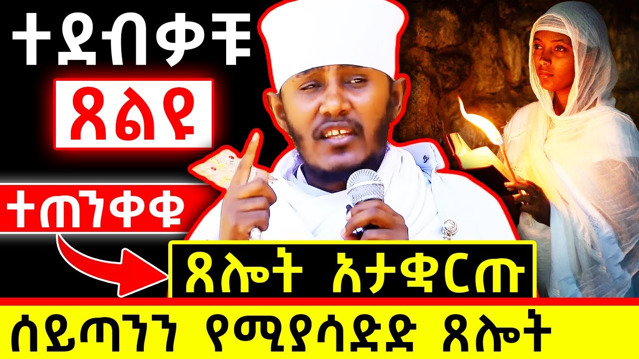 😭ተጠንቀቁ ጸሎት አታቋርጡ👉ተደብቃቹ ጸልዩ | አባ ገብረኪዳን ግርማ Aba Gebrekidan Girma  @AbyssiniaDaily1