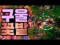구울 꽃밭 (feat. 썬더클랩) - Sok 워크3 휴먼 래더 (Warcraft3 Human Ladder)