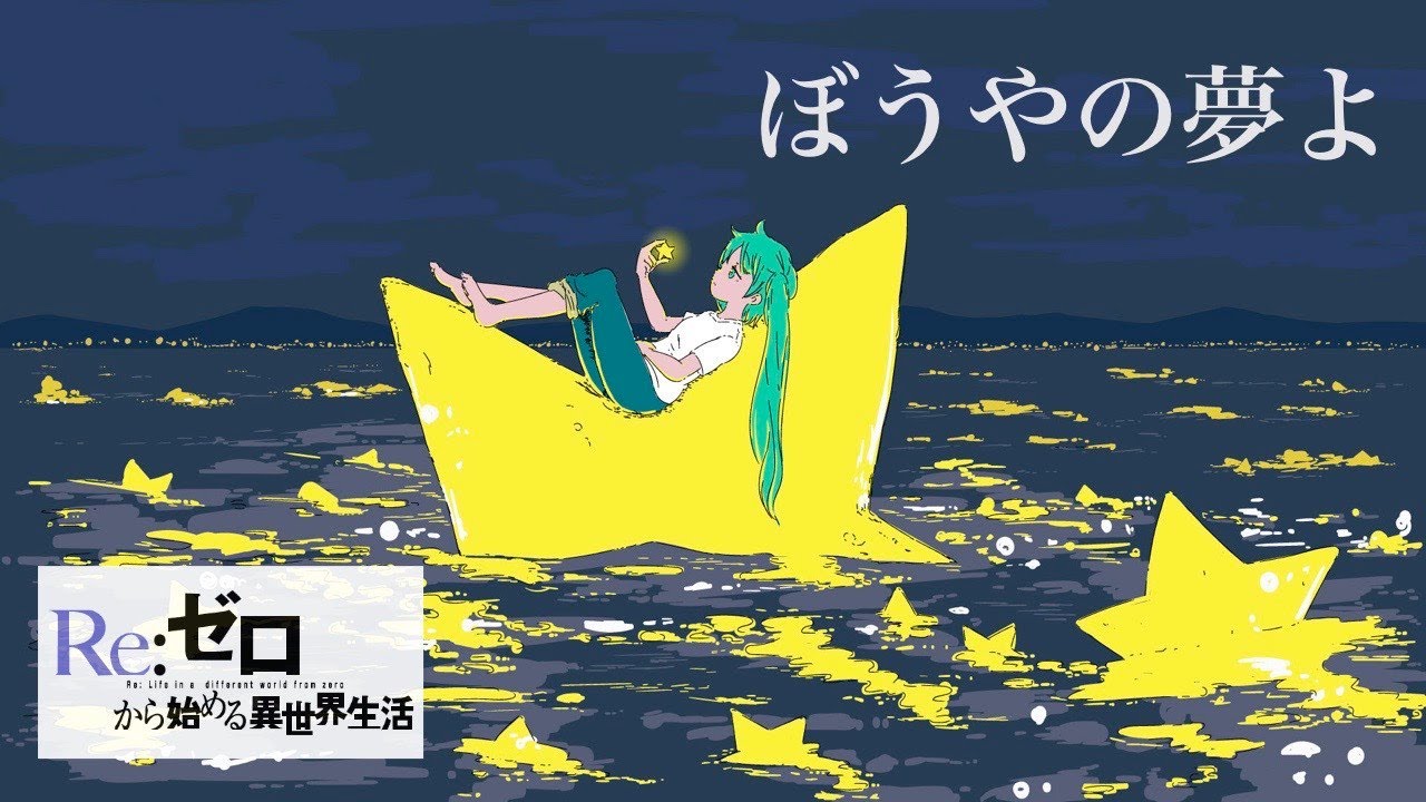 Cover ぼうやの夢よ エミリア Boya No Yume Yo Emilia Re ゼロから始まる異世界生活 の8話挿入歌 小林咲稀 Saki Kobayashi Youtube