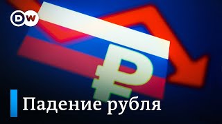 Почему упал курс рубля по отношению к доллару и евро и что будет дальше