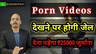 Porn Video देखने पर होगी जेल या देना पड़ेगा ₹25000 जुर्माना, Porn video fraud and blackmailing screenshot 1