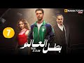 حصريااا الحلقة 7 من مسلسل بطل العالم بطولة عصام عمر فتحي عبد الوهاب جيهان الشماشرجي