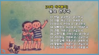 [10곡] 동요 연주곡