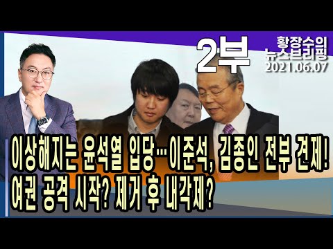 2부: 이상해지는 윤석열 입당…이준석, <strong>김종인</strong> 전부 견제! 여권 공격 <strong>시작</strong>? 제거 후 내각제? (2021.06.07) [정치분석]