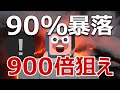 コインチェック銘柄が90%暴落！900倍狙いで今が買いか？