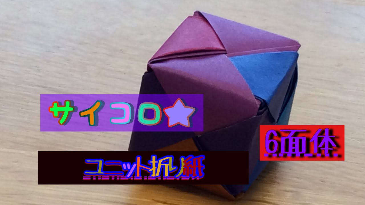 六面体の折り方 すごい折り紙 立方体サイコロ 2アングル 音声解説あり Origami Kids Tutorial Youtube