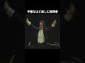 不審なほど楽しむ指揮者 #公演中 #公演実況 #まさか #どうなる