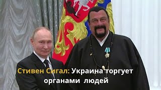 Стивен Сигал: Украина торгует человеческими органами / Steven Seagal: Ukraine trades in human organs