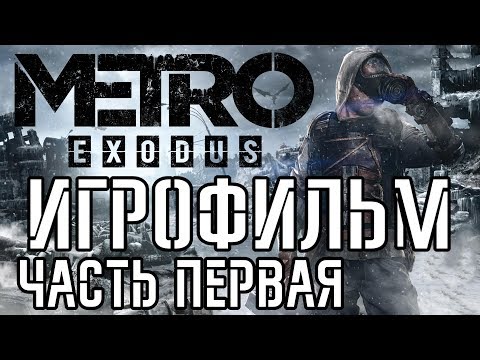 Metro: Exodus Подробный Игрофильм Часть Первая