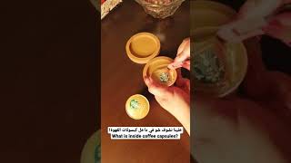 شوفي داخل كبسولات القهوة؟ what is inside coffee capsules #dolcegusto #coffee