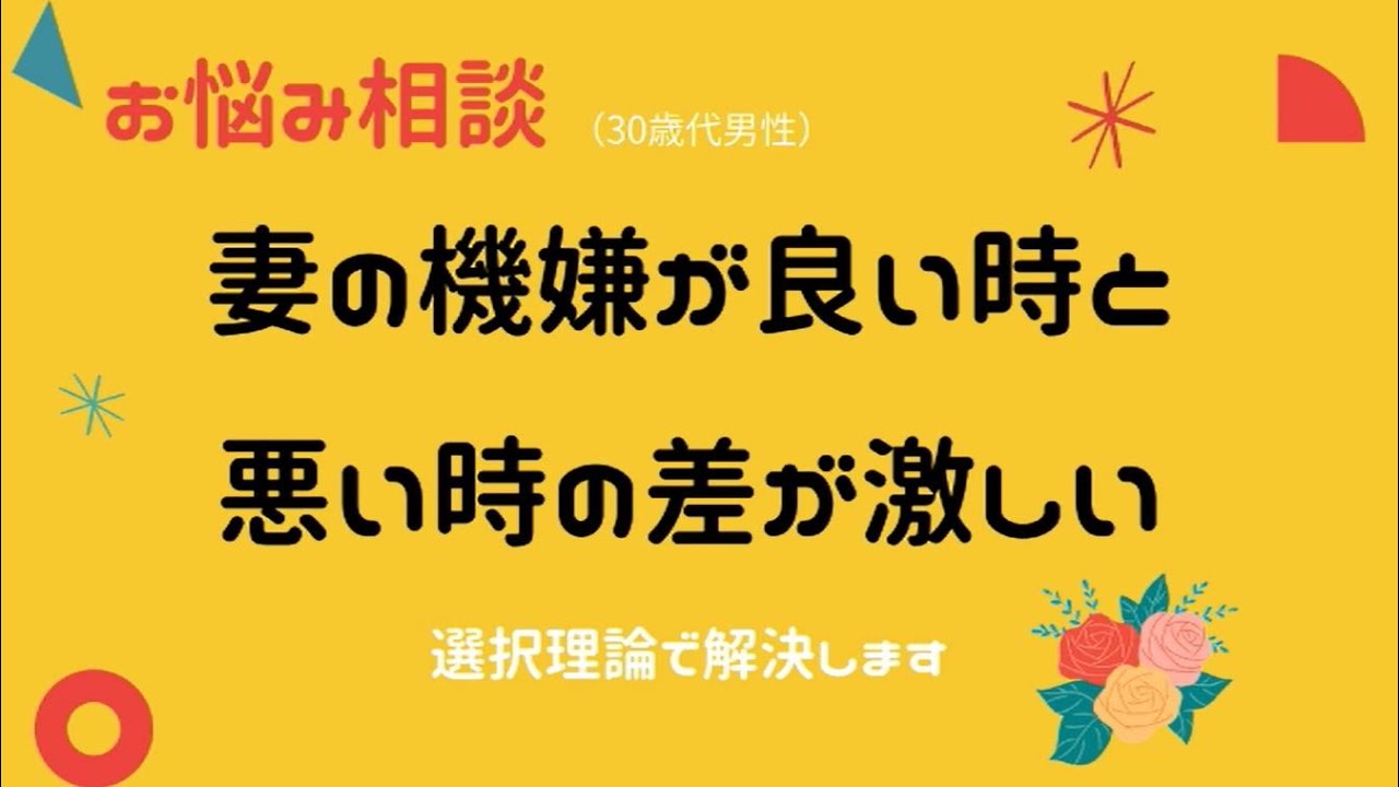 夫婦編 お悩み相談 妻の機嫌がいい時と悪い時の差が激しい Youtube