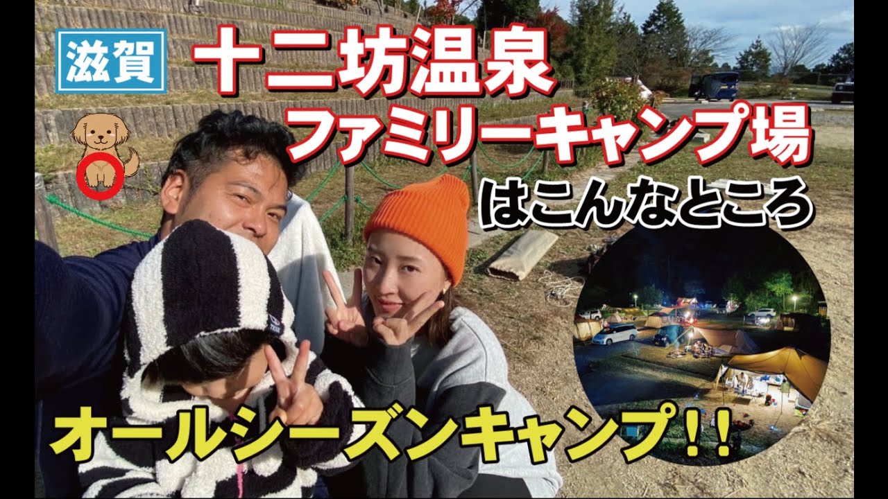 オールシーズン楽しめるキャンプ場！十二坊温泉ファミリーキャンプ場はこんなところ